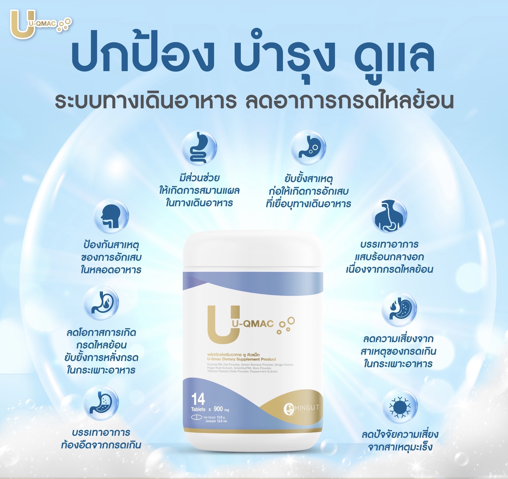 U-Qmac – จบปัญหากรดไหลย้อน ทาน ยู-คิวแม็ค