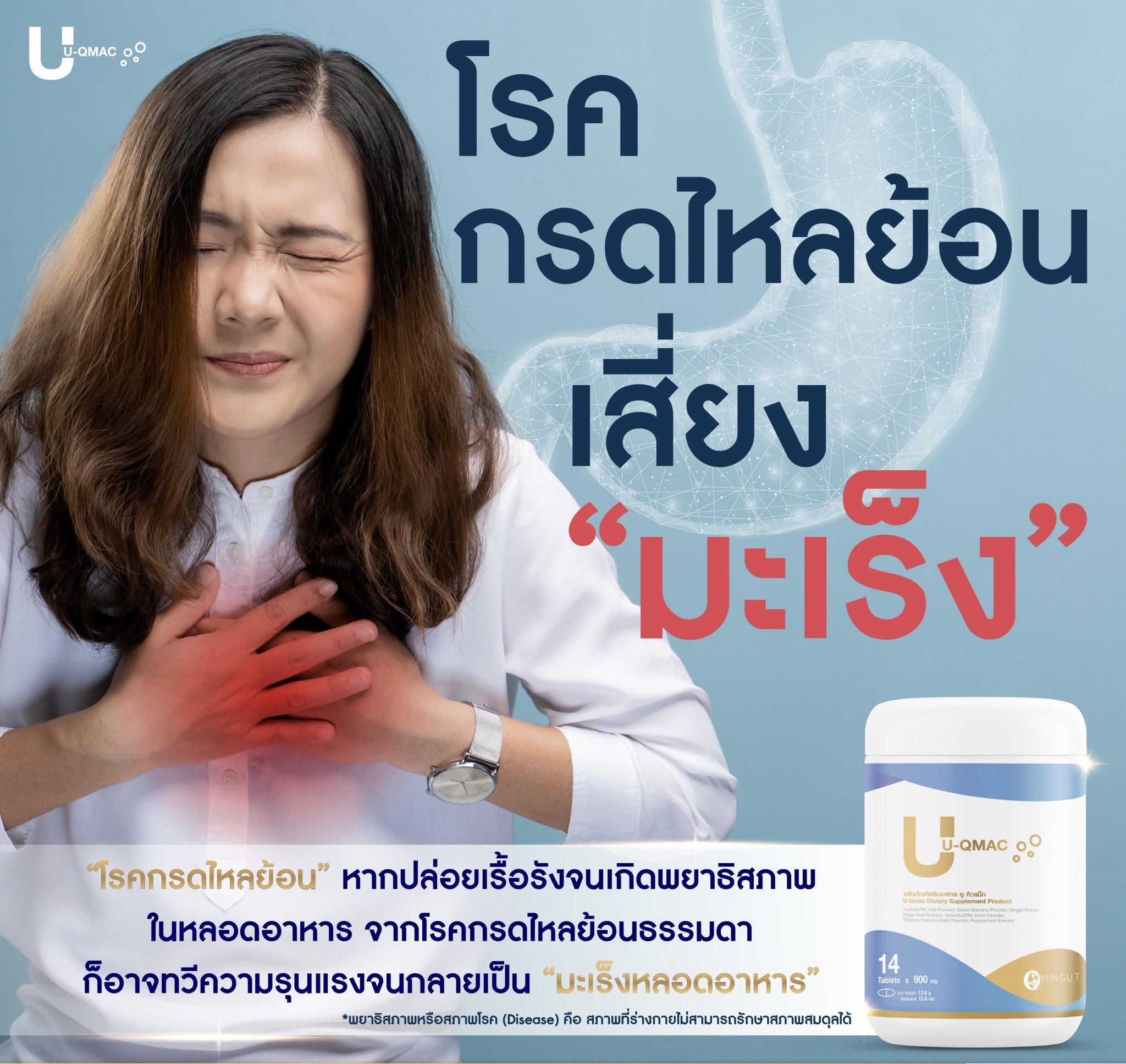 U-Qmac – จบปัญหากรดไหลย้อน ทาน ยู-คิวแม็ค - Image 5