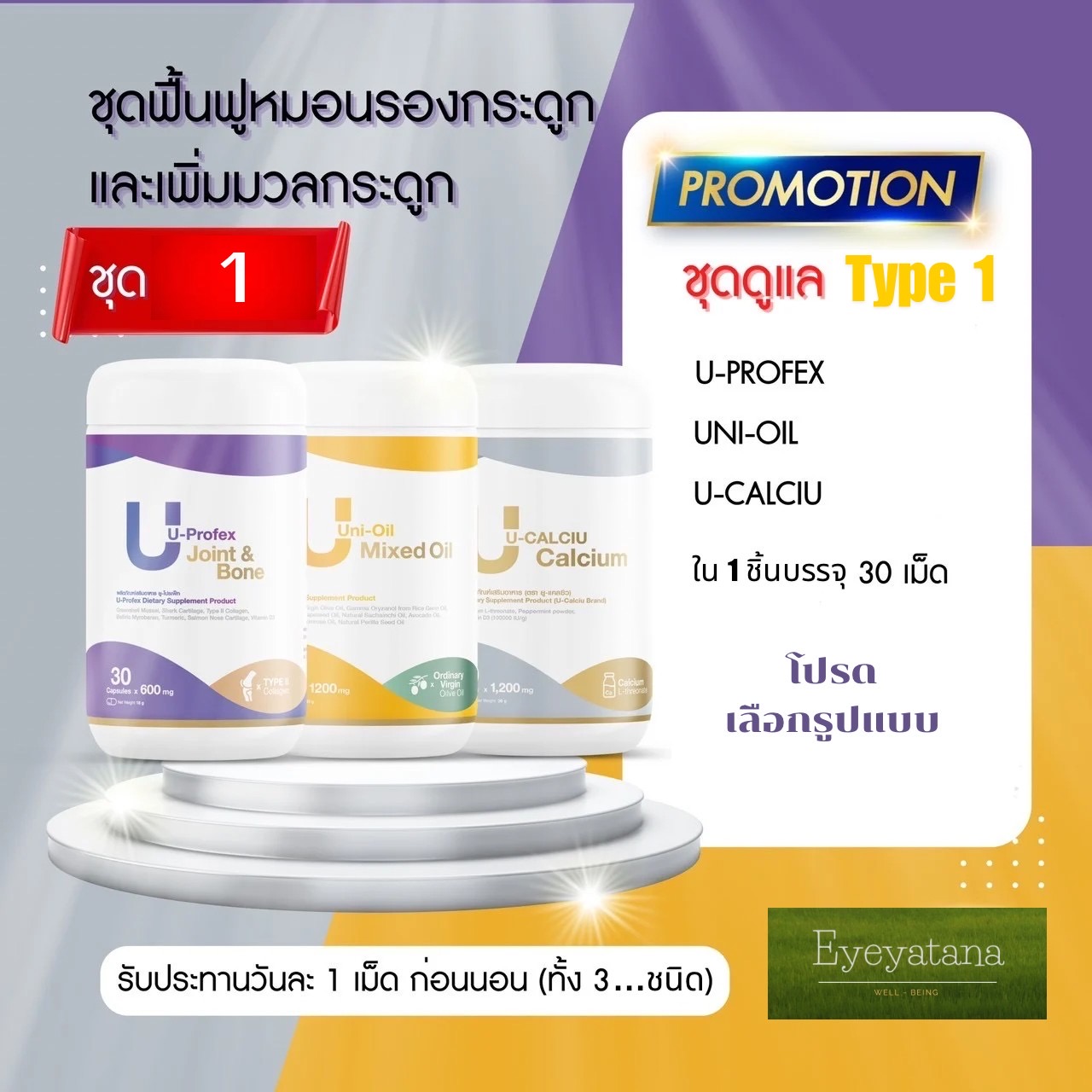 ชุด ฟื้นฟูหมอนรองกระดูก และเพิ่มมวลกระดูก type 1:A